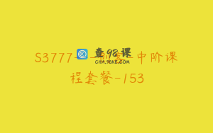 S3777---创客-中阶课程套餐-153
