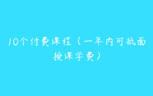 10个付费课程（一年内可抵面授课学费）