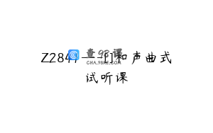 Z2841---[]和声曲式试听课