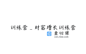 训练营_财富增长训练营