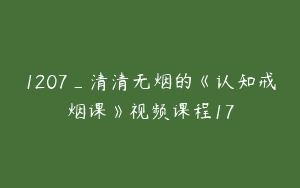 1207_清清无烟的《认知戒烟课》视频课程17