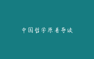 中国哲学原著导读