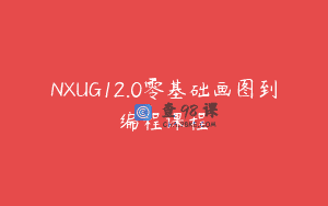 NXUG12.0零基础画图到编程课程