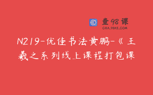 N219-优佳书法黄鹏-《王羲之系列线上课程打包课