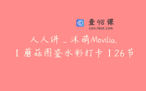 人人讲_沭萌Movilia.【蘑菇图鉴水彩打卡】26节