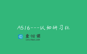 A516—认知研习社