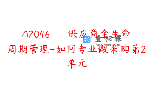 A2046—供应商全生命周期管理-如何专业做采购第2单元
