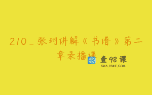 210_张珂讲解《书谱》第二章录播课