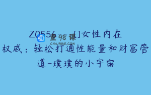 Z0556---[]女性内在权威：轻松打通性能量和财富管道-璞璞的小宇宙
