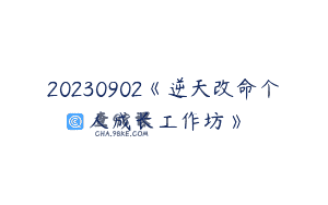 20230902《逆天改命个人成长工作坊》