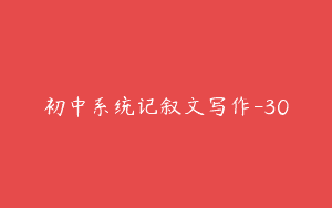 初中系统记叙文写作-30