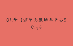 01.奇门遁甲高级班孕产占50.mp4