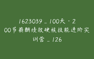1623039_100天·200节薪酬绩效硬核技能进阶实训营_126
