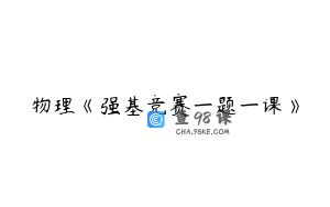 物理《强基竞赛一题一课》