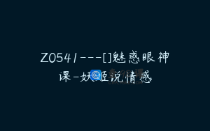 Z0541---[]魅惑眼神课-妖姬说情感