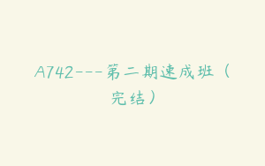 A742---第二期速成班（完结）