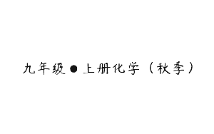 九年级●上册化学（秋季）