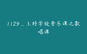 1129_上好学校音乐课之歌唱课