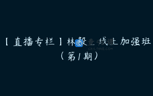 【直播专栏】林毅_线上加强班（第1期）