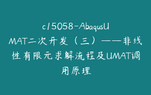 c15058-AbaqusUMAT二次开发（三）——非线性有限元求解流程及UMAT调用原理