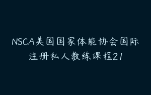 NSCA美国国家体能协会国际注册私人教练课程21