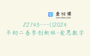 Z2743---[]2024年初二春季创新班-爱思数学