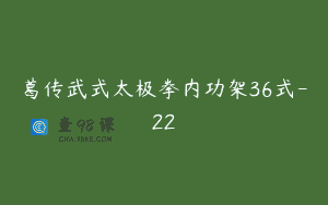 葛传武式太极拳内功架36式-22
