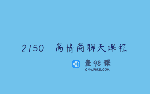 2150_高情商聊天课程