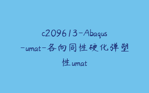 c209613-Abaqus-umat-各向同性硬化弹塑性umat