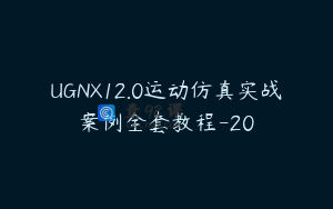 UGNX12.0运动仿真实战案例全套教程-20