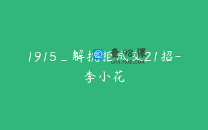 1915_解抗拒成交21招-李小花