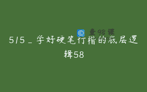 515_学好硬笔行楷的底层逻辑58