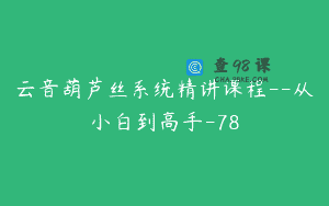 云音葫芦丝系统精讲课程–从小白到高手-78