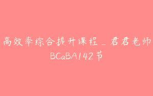 高效率综合提升课程_君君老师BCaBA142节