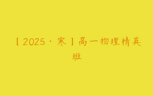 【2025·寒】高一物理精英班