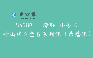 S3584—海豚-小篆《峄山碑》全程系列课（录播课）