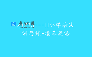 Z1215—[]小学语法讲与练-凌菲英语
