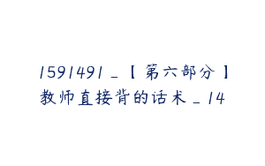 1591491_【第六部分】教师直接背的话术_14