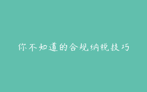 你不知道的合规纳税技巧