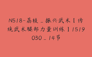 N518-荔枝_振兴武术【传统武术腿部力量训练】1519030_14节
