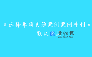 《选择单项真题案例案例冲刺》--默认班级