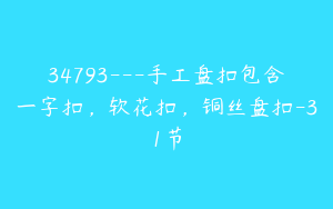 34793---手工盘扣包含一字扣，软花扣，铜丝盘扣-31节