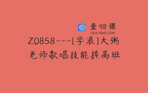 Z0858—[学浪]大粥老师歌唱技能提高班