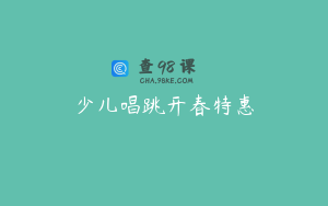 少儿唱跳开春特惠