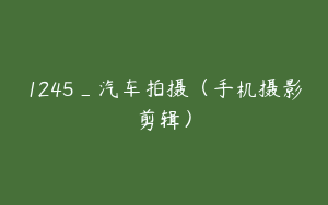1245_汽车拍摄（手机摄影剪辑）