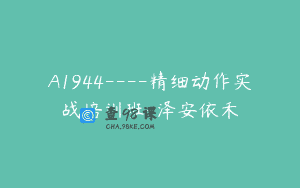 A1944—-精细动作实战培训班-泽安依禾