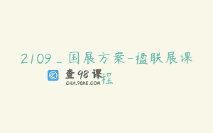 2109_国展方案-楹联展课程