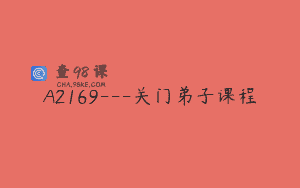 A2169—关门弟子课程