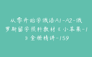 从零开始学俄语A1-A2-俄罗斯留学预科教材《小苹果-1》全册精讲-159
