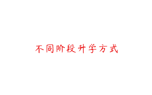 不同阶段升学方式